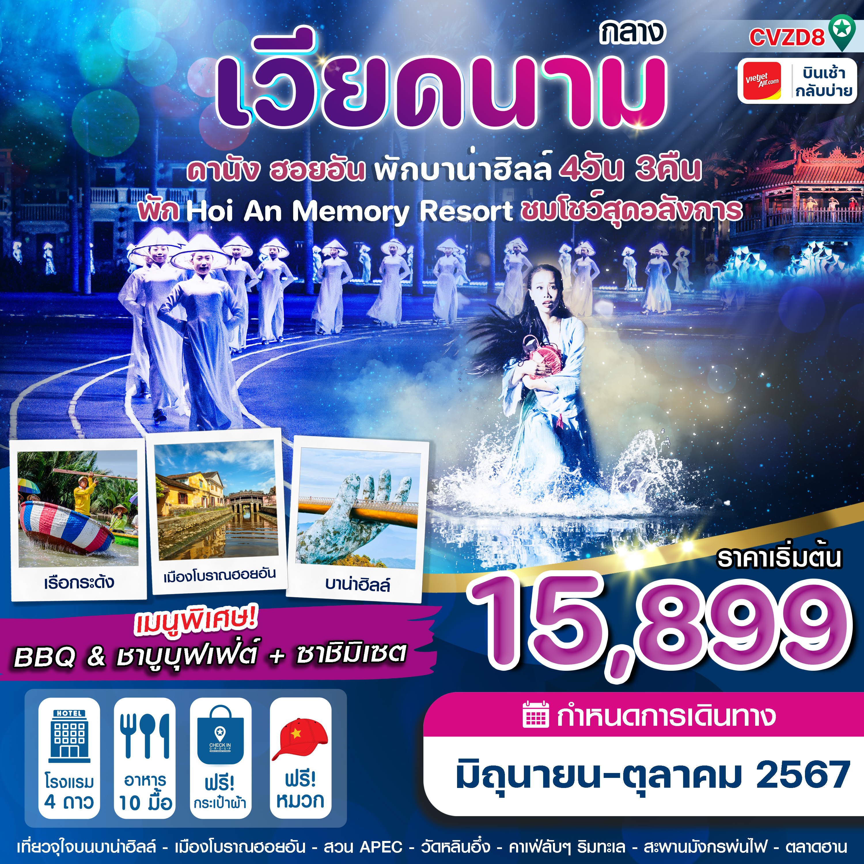 CVZD8 ดานัง-ฮอยอัน-Memory Resort พร้อม Show พักบานาฮิลล์ 4วัน 3คืน VZ (JUN-OCT24)