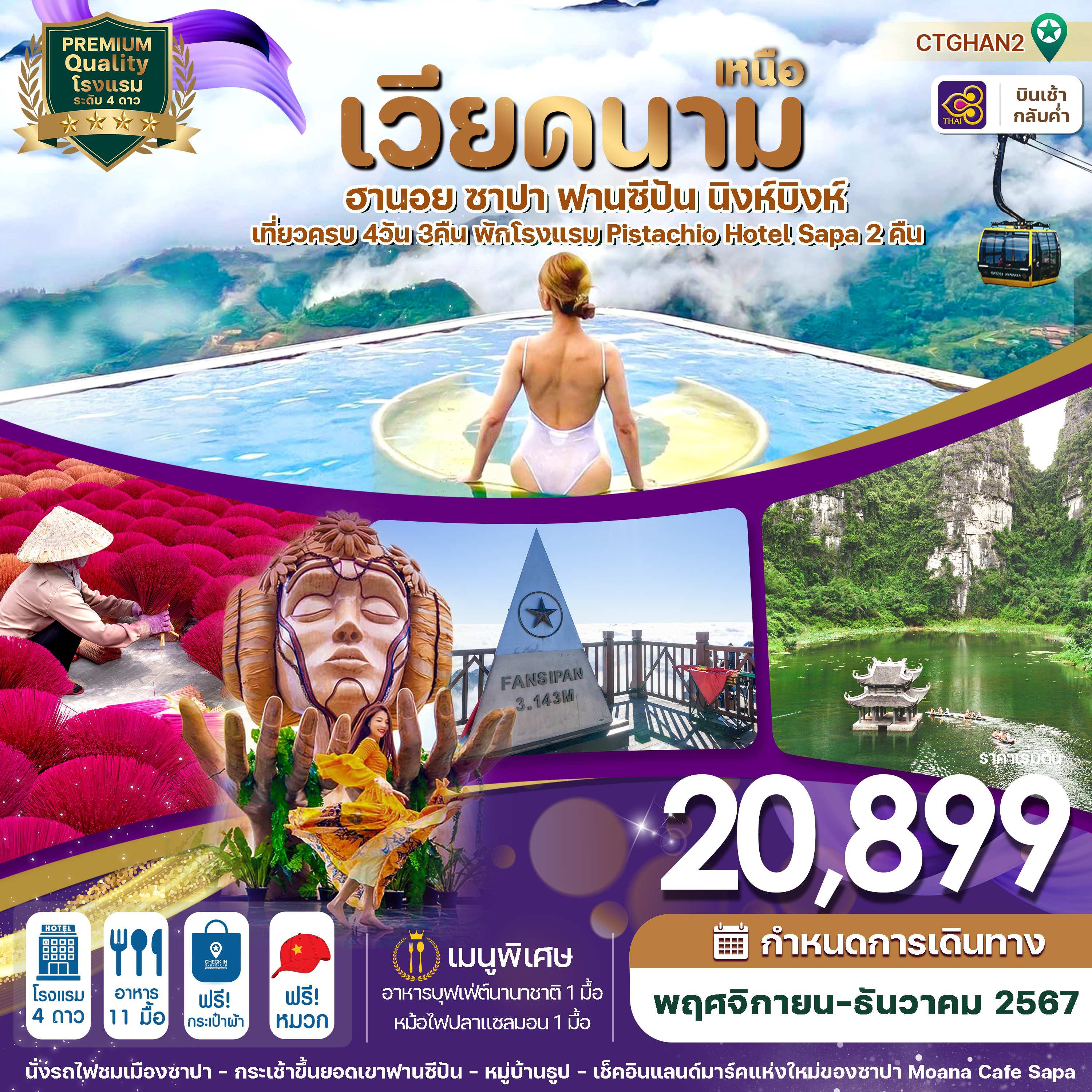 CTGHAN2 ฮานอย ซาปา ฟานซิปัน นิงห์บิงห์ 4 วัน 3 คืน TG (NOV-DEC24)