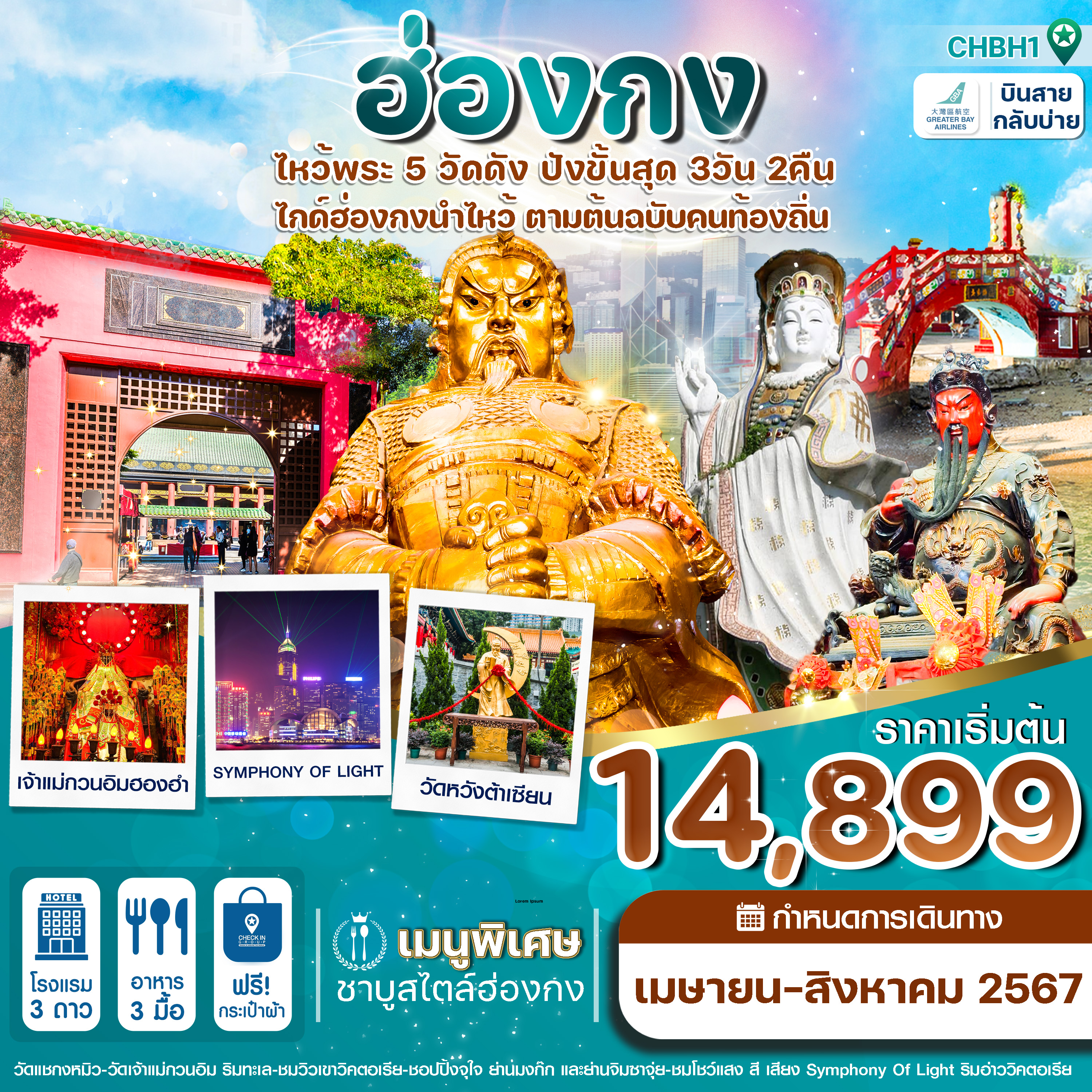 CHBH1 ฮ่องกง ไหว้พระ 5 วัด 3วัน2คืน สายการบิน GREATER BAY AIRLINES (APR-AUG24)