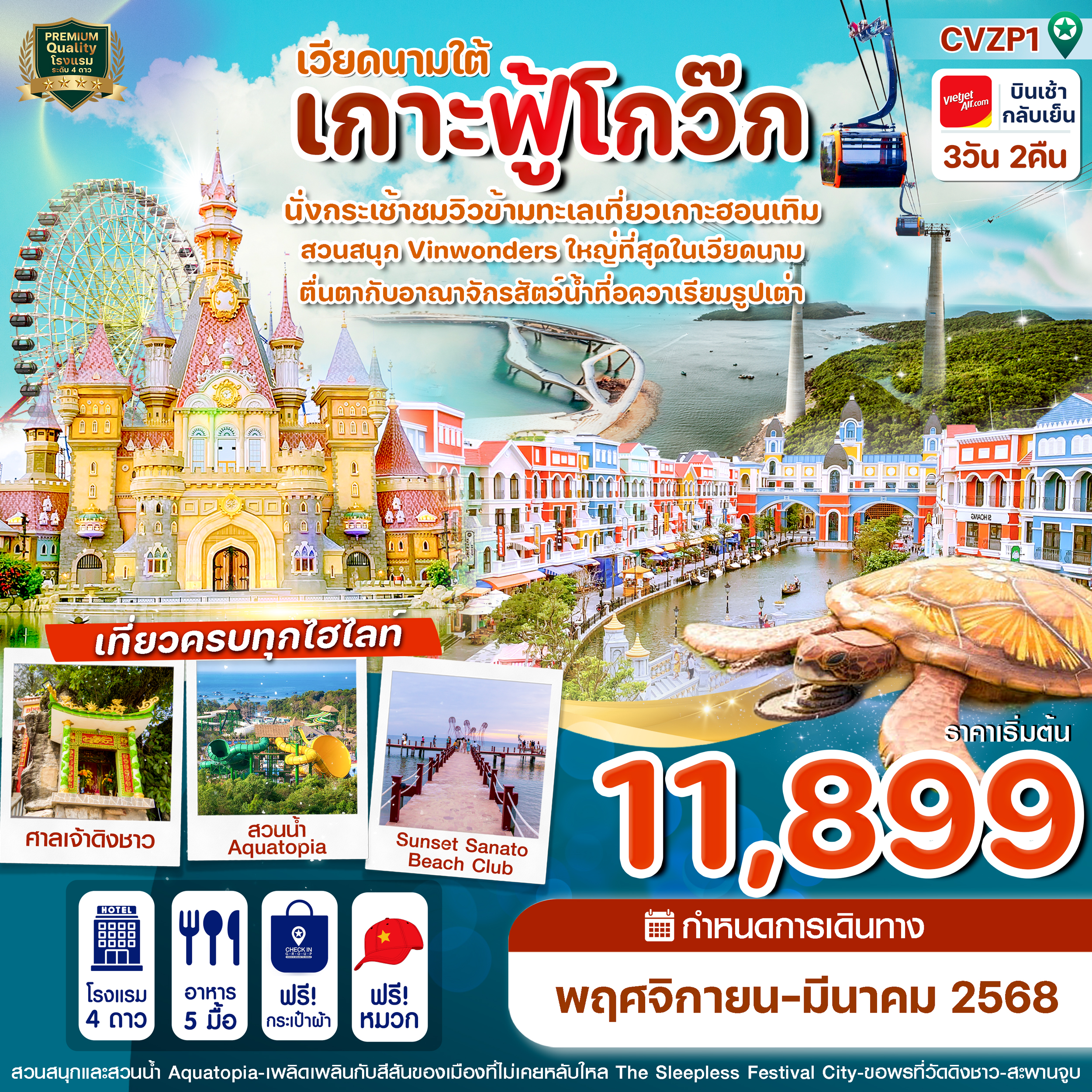 CVZP1 เกาะฟู้โกว๊ก-สวนสนุก Vin Wonder-อควาเรียมรูปเต่า-นั่งกระเช้า 3 วัน 2 คืน บิน VZ (Nov24-Mar25)