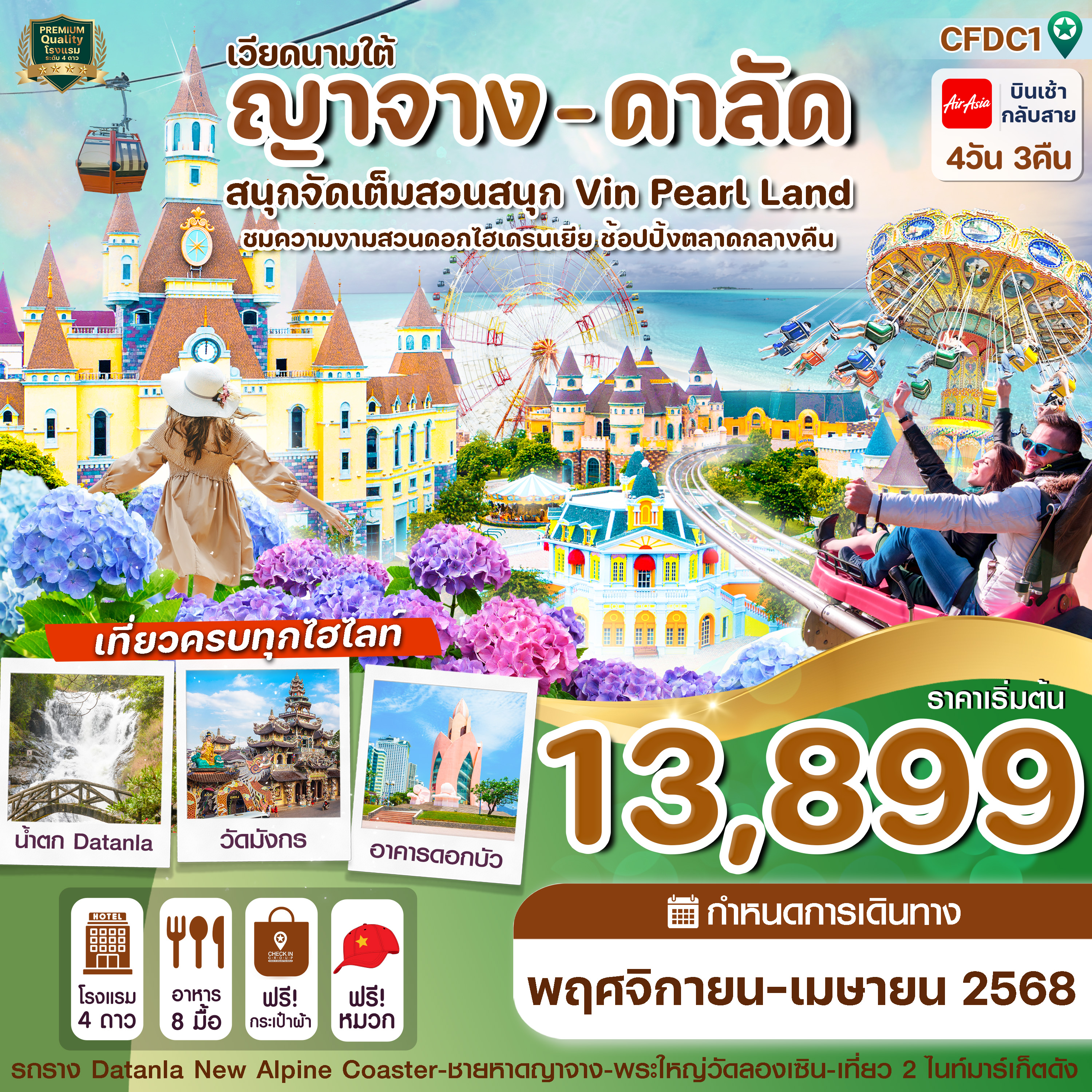 CFDC1 ญาจาง-ดาลัด - สวนสนุก Vin Pearl 4 วัน 3 คืน บิน FD (NOV-APR25)