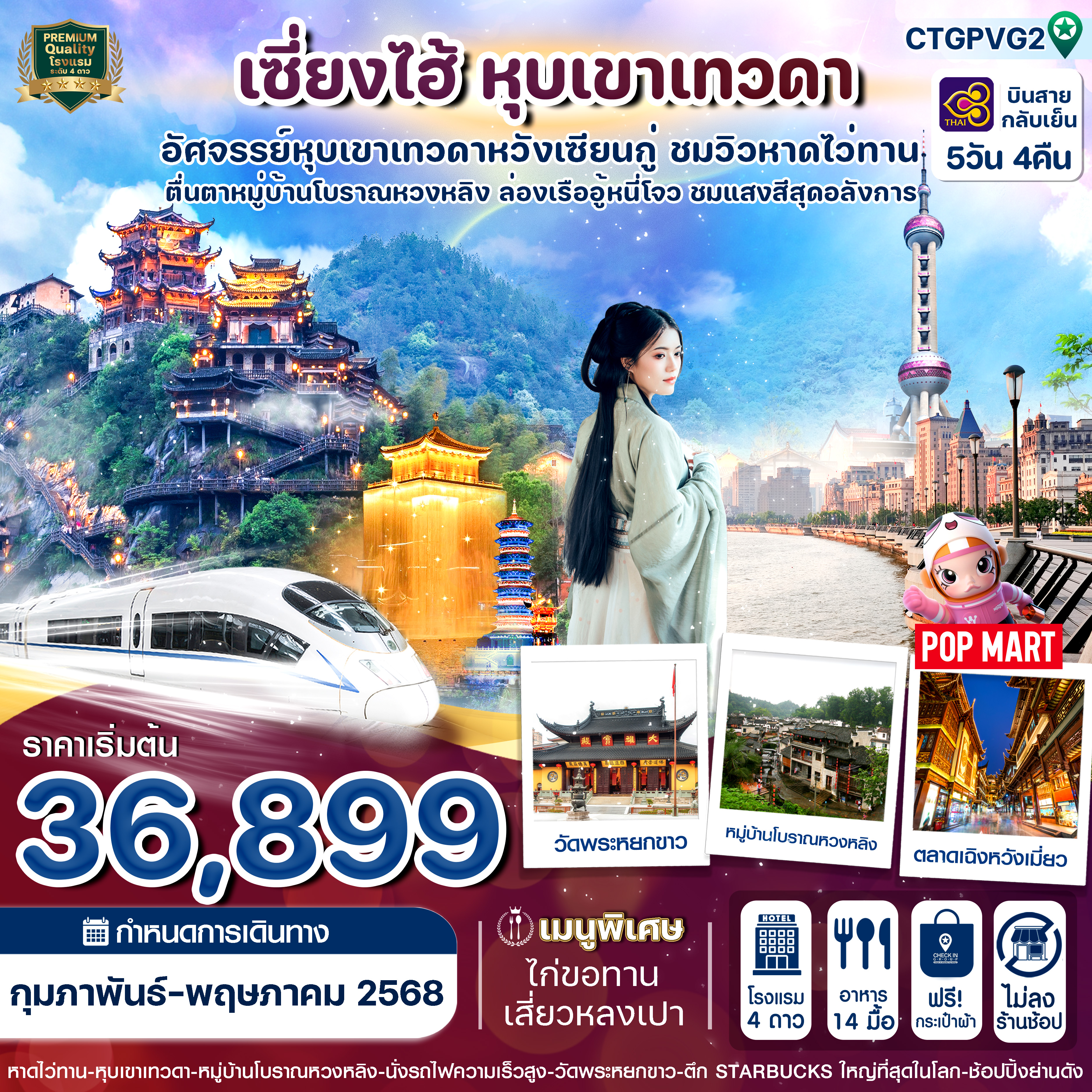 CTGPVG2 เซี่ยงไฮ้ อู้หยวน ซ่างเหรา หุบเขาเทวดา 5วัน 4คืน บินการบินไทย (TG) (Feb-May25)