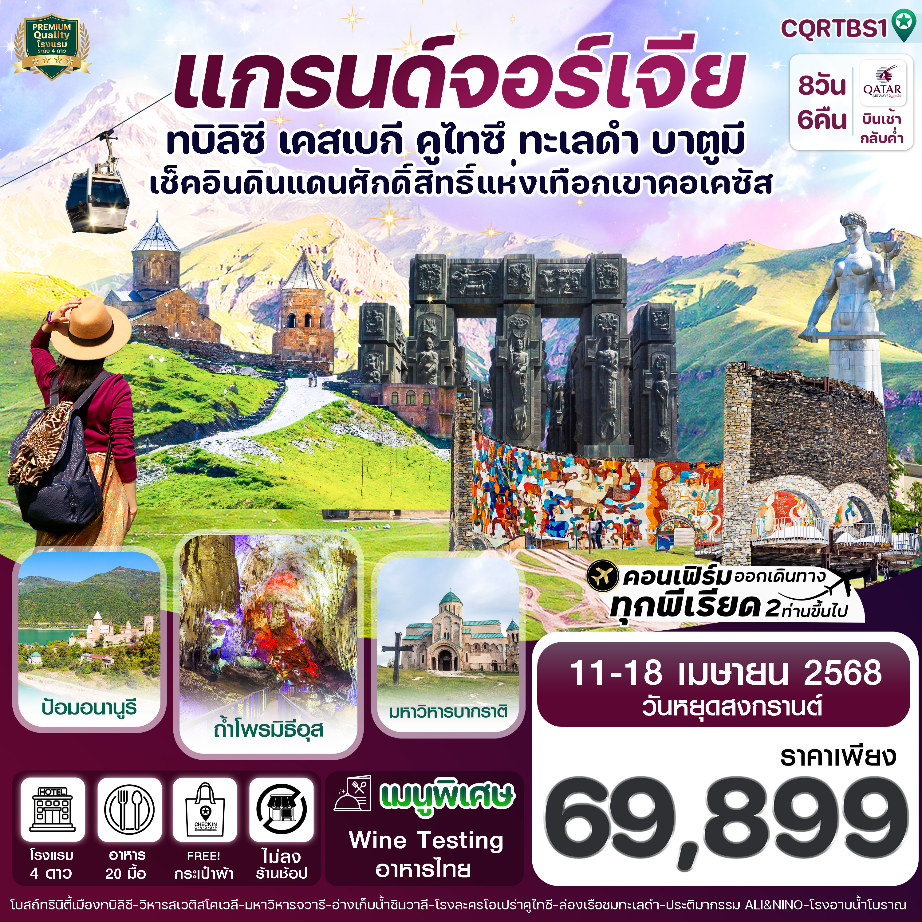 CQRTBS1 แกรนด์จอร์เจีย ทบิลิซี เคสเบกี คูไทซี ทะเลดำ บาตูมี 8วัน 6คืน (QR) (11-18 Apr 25)