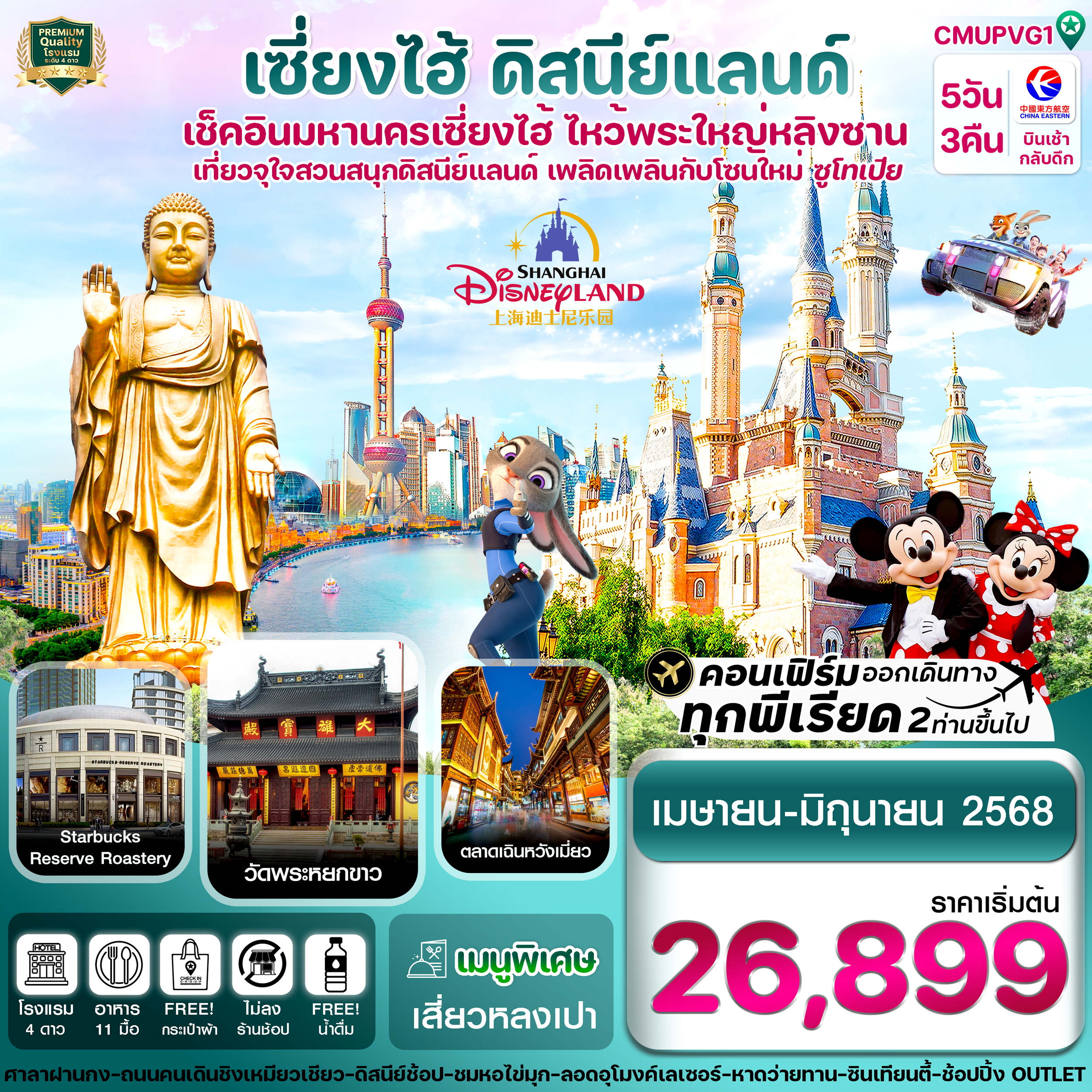 CMUPVG1 เซี่ยงไฮ้-ดิสนีย์แลนด์-อู่ซี 5วัน 3คืน บิน MU China Eastern (APR-JUN 25) ไม่ลงร้าน