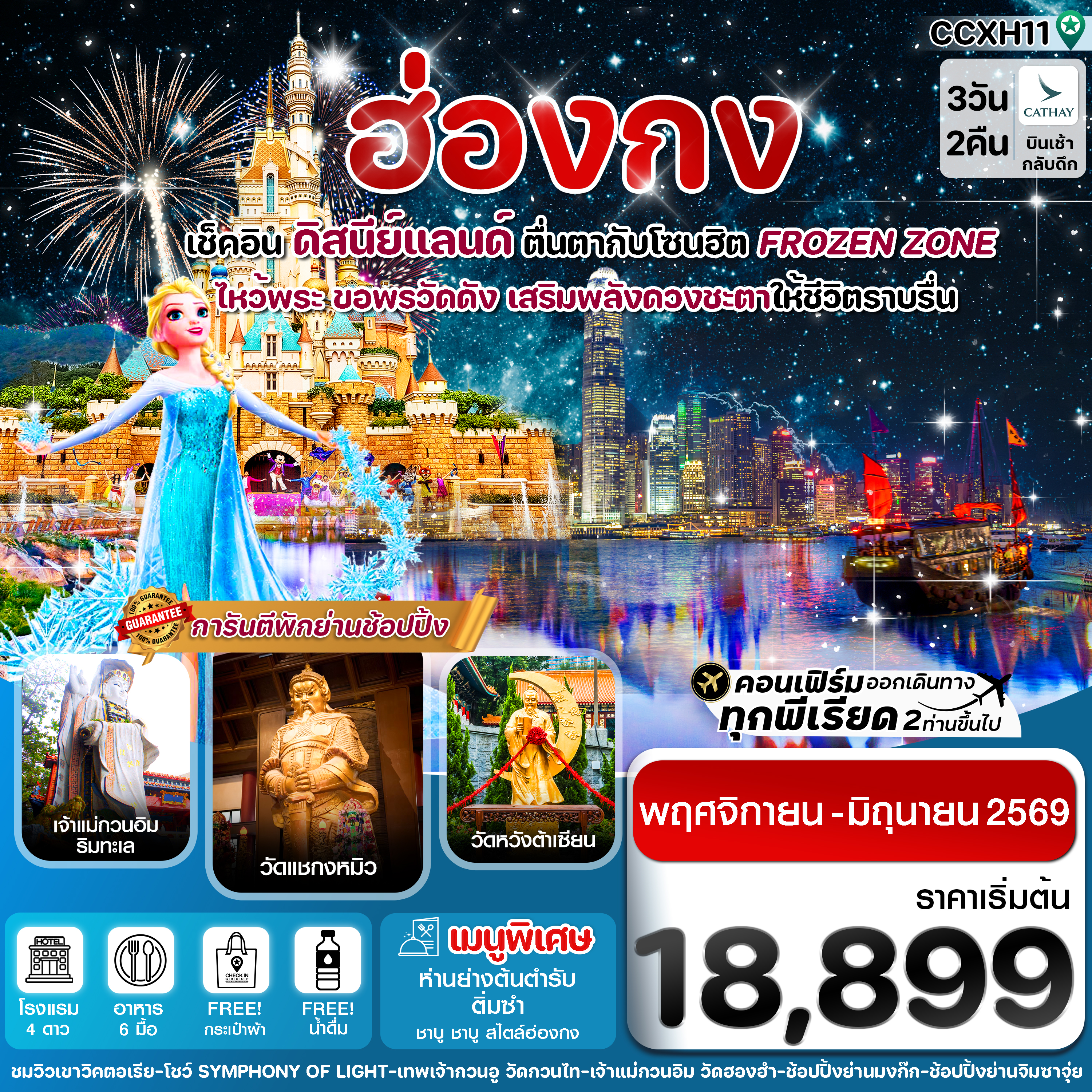CCXH11 ฮ่องกง ดิสนีย์แลนด์ ไหว้พระ 5 วัดดัง 3วัน 2คืน บิน CX Cathay Pacific (Nov-Jun 26)