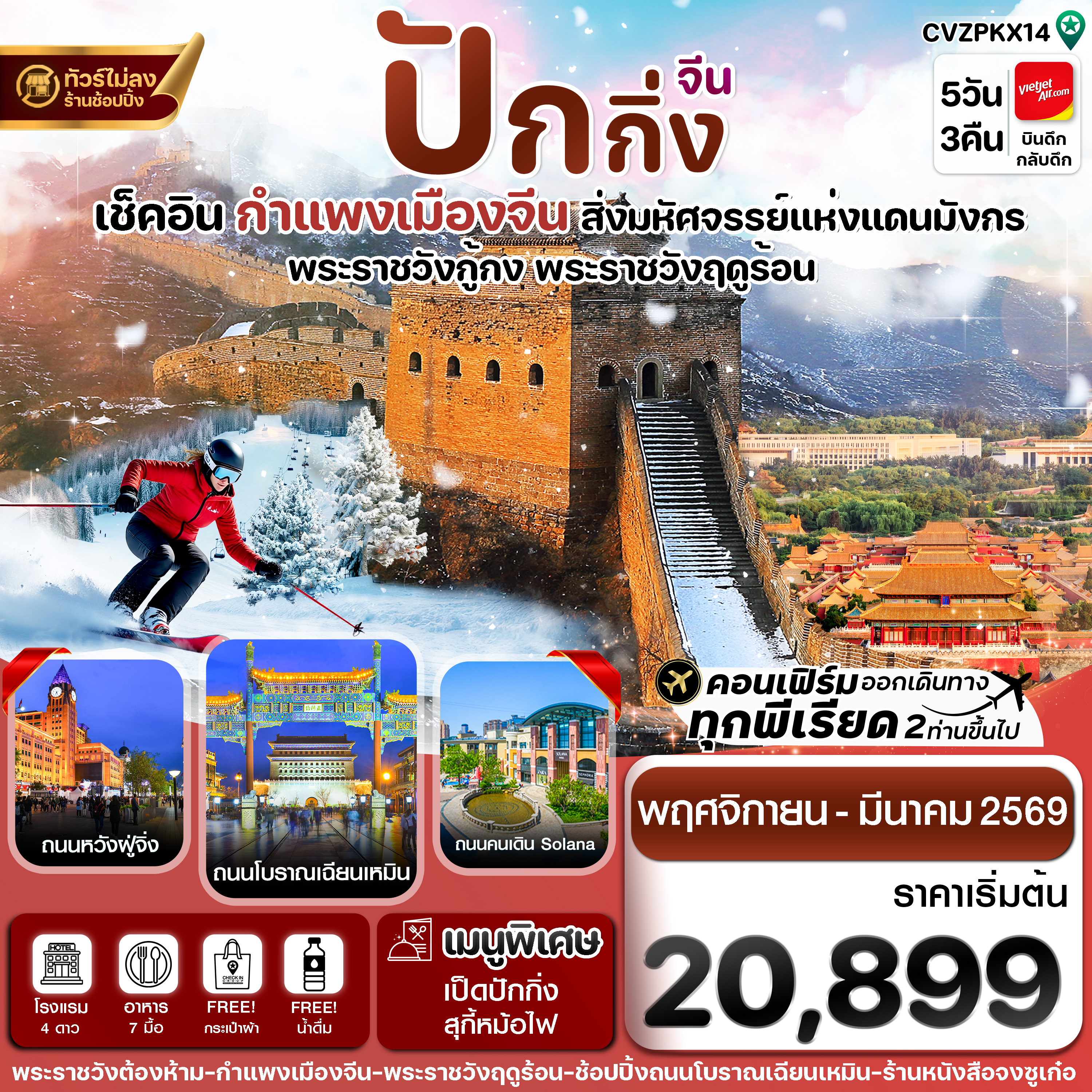 CVZPKX14 ปักกิ่ง พระราชวังกู้กง-กำแพงเมืองจีน 5วัน3คืน(ทัวร์ไม่ลงร้าน) Nov-Mar 26